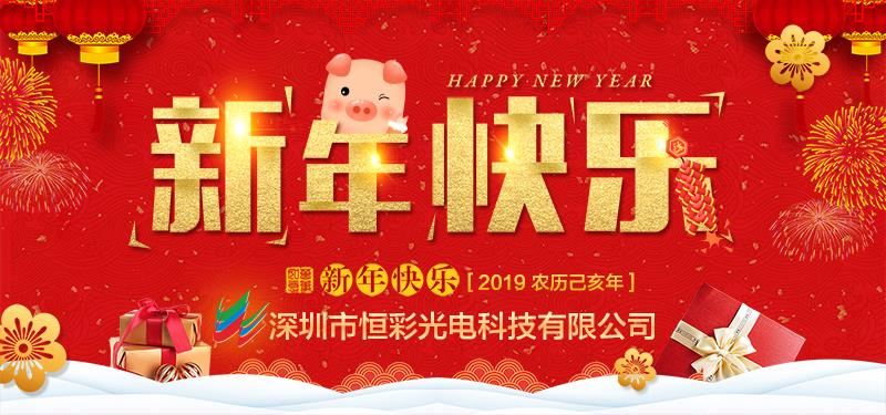 深圳市恒彩光電科技有限公司恭祝大家新春快樂(lè)，萬(wàn)事如意！