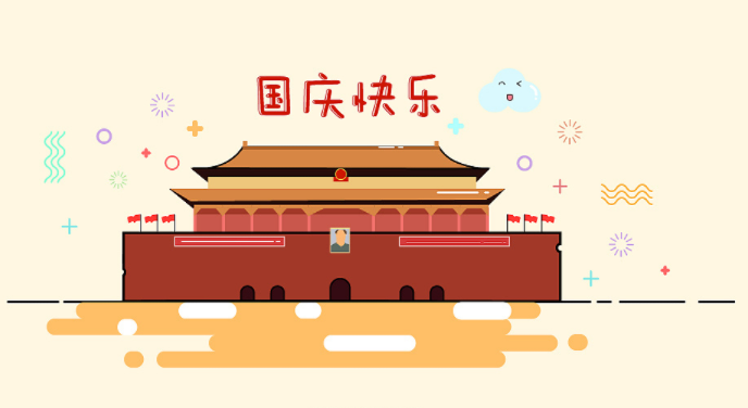 2021年國慶放假通知