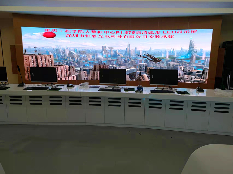 重慶工程學院（大數(shù)據(jù)中心）室內(nèi)P1.875高清弧形LED顯示屏交付
