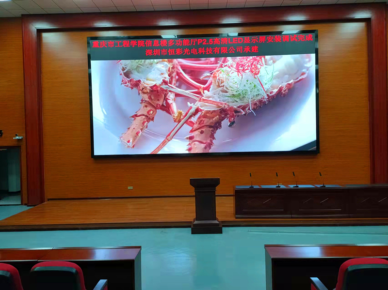 重慶工程學院（多功能廳）室內(nèi)P2.5高清LED顯示屏交付