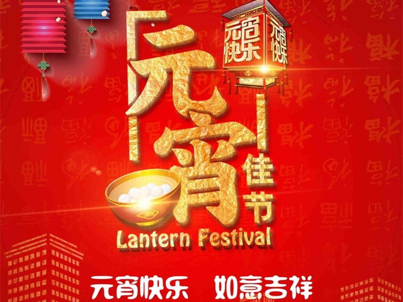 恒彩光電恭祝大家元宵節(jié)快樂，團(tuán)團(tuán)圓圓！