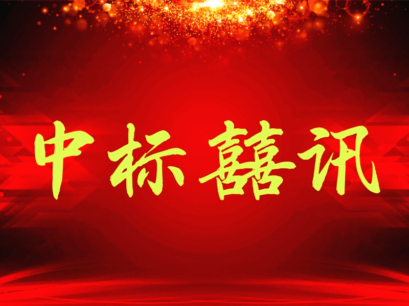 喜訊：山西渾源LED路燈項(xiàng)目深圳恒彩光電中標(biāo)！